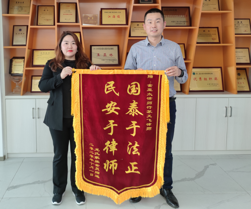 客戶向蘇義飛律師贈(zèng)送錦旗（圖）